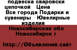 подвеска сваровски  цепочкой › Цена ­ 1 250 - Все города Подарки и сувениры » Ювелирные изделия   . Новосибирская обл.,Новосибирск г.